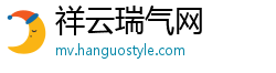 祥云瑞气网